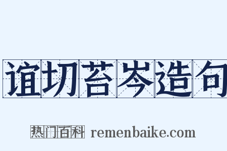 谊切苔岑造句是什么意思的图片